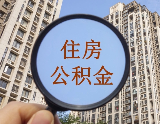 凉山找黄牛能提取住房公积金吗（凉山找黄牛提取公积金一般几天搞定）